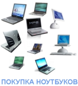 Покупка выкуп скупка бу неисправных ноутбуков Минск